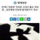 2011년 고려대 의대 성추행사건 피의자 근황 이미지