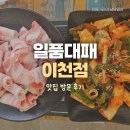 일품대패 | [경기/이천] 이천고깃집 추천 일품대패 후기｜증포동맛집에서 가성비 고기 먹고 왔어요😉