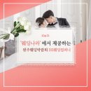 웨딩나라에서 제공하는 원주웨딩박람회 DS웨딩컴퍼니