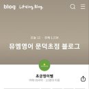 뮤엠영어문덕초점