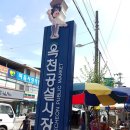 옥천DC백화점 | 충북 옥천전통시장/ 옥천공설시장 구경
