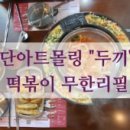 두끼하단아트몰링점