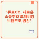 대광홀딩스 | 큐로CC, 새로운 소유주와 로제비앙 브랜드로 변신 , 큐로CC 인수 및 이름 변경, 경치 사진 공개