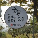 궁뜰 맛있는 발효밥상 곤지암맛집 화담숲맛집 이미지