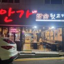 안가네참숯뒷고기