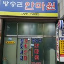 방승권안마원 이미지