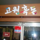 지리산고원흑돈 이미지