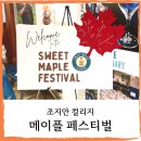 메이플 | 캐나다 온타리오 베리]메이플 페스티벌 후기