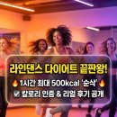 라인댄스 | 라인댄스 다이어트 효과, 칼로리 소모량과 실제 후기 총정리
