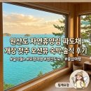 (주)드림랜드 자연휴양림 | 원산도 자연휴양림 파도채, 개장 첫주 방문객의 솔직 후기
