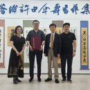 창포(蒼浦) 허유(許由) 선생, 『창포 허유 산수서예집』 출판기념회 성료 이미지