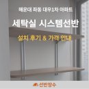 해운대대우1차아파트 | 부산 해운대 좌동 대우1차 아파트 세탁실 시스템 선반 시공 사례 | 선반장수