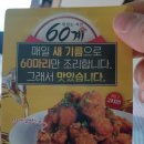 60계치킨 모라점 이미지
