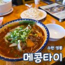 수원-1008 | 수원 영통 메콩타이 쌀국수 맛집 베트남 음식 내돈내산 메뉴 주차