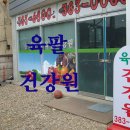 남북건강원