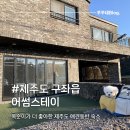어썸스테이 | [제주도/구좌읍] 제주 애견동반 펜션 어썸스테이 원룸형 객실 내돈내산 솔직후기!