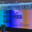 서울대와 함께하는 구로구 시민아카데미 이미지