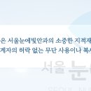 서울빛안과의원 이미지