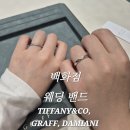 리워드인터내셔널 | 티파니앤코 트루링 , 다미아니 벨에포크, 그라프 로렌스 시그니처 백화점 웨딩 밴드 | 반지 사이즈 추가금