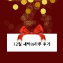 하루in | 새벽in하루 12월 후기