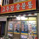 고추장숯불통 이미지