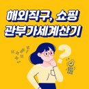 해외 직구 <b>관부가세</b><b>계산기</b>, <b>관부가세</b> 미리준비하자!