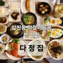 삼천동 공영주차장 | [전주 삼천동] 막걸리 골목 맛집 다정집, 푸짐한 다정한상에 반하고 왔어요^^