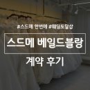 웨딩블랑 | 강서구 웨딩 베일드블랑 계약 후기 스드메 한번에 해결!