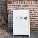 몽그루 | 이천도자예술마을ㅣ너븐재, 그루도자기, 가마가텅빈날, 세라믹몽 내돈내산후기