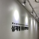 심재철마취통증의학과의원 이미지