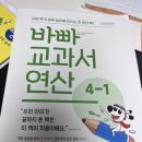 마차고등학교 | 바빠 초등교과서 연산3-1로 예습!!