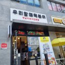 우리할매 떡볶이 태전점