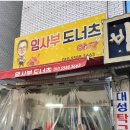 임사부도너츠 네이버블로그