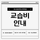 과수원과학수학학원