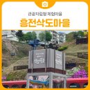 흥전1리 이미지