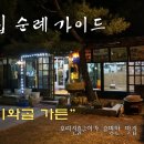 포천 소흘읍 맛집 오리진흙구이로 핫한 기와골가든