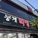 봉계막창