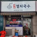 영양국수 | [공지] (인천/ 간석) 진한 멸치육수 중앙공원 멸치국수. 영양콩나물비빔밥후기