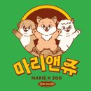 마리앤쥬(ZOO) | 연수구 / 마리앤쥬 / 가볼만한곳