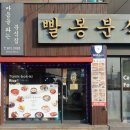빨봉분식 경산오거리점 네이버블로그
