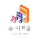 피아노숲 연주회 이미지