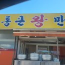 찬이네통큰왕만두 - 춘천시 춘천로 164-1 | 찬이네통큰왕만두