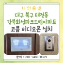 강북프라자 | 대구 북구 태전동 강북화성파크드림아파트 코콤 10인치 디지털 비디오폰 설치 후기