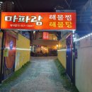 부경해물찜