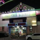 파크볼링센타 이미지