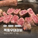 목동우대갈비 | 염창역 맛집, 목동우대갈비 후기(가격, 주차정보)