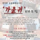 [가을귀]대학생 연합 문화동아리 "가을귀"에서 8기 신입회원을 모집합니다!(오늘마감!!!~08/15) 이미지