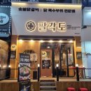 팔각도 - 거제시 거제중앙로24길 11 | 팔각도