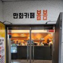 만화카페봄봄 | 인천 완정역 또간집 - 만화카페 봄봄