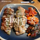 퀄리티족발 | 진해신항맛집 진짜만족 족보세트 솔직후기, 족발 퀄리티 좋았던 곳